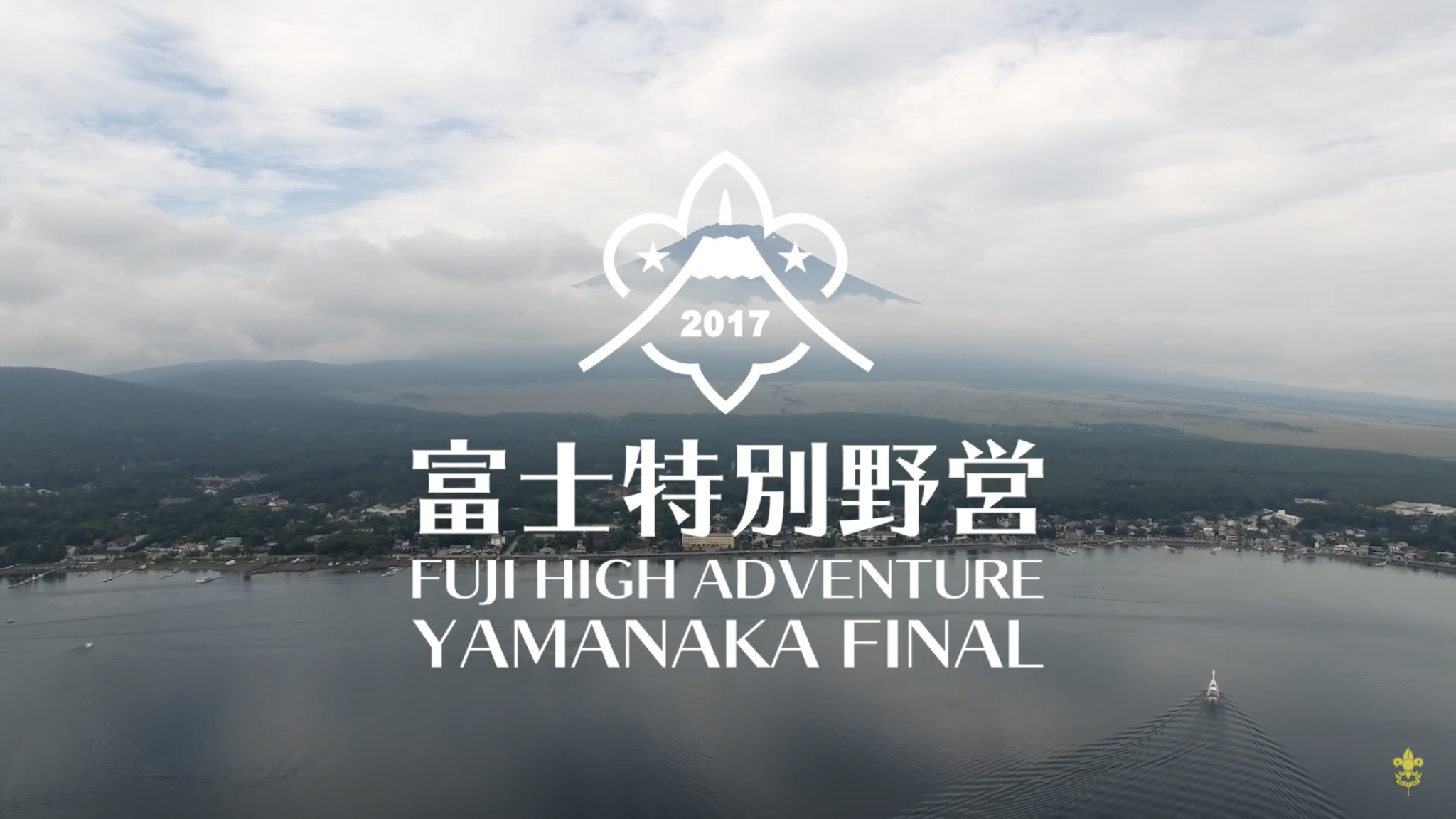 富士特別野営2017